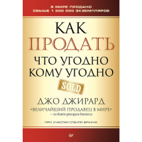 

Книга"КАК ПРОДАТЬ ЧТО УГОДНО КОМУ УГОД"