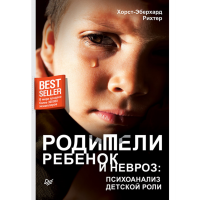 

Книга "РОДИТЕЛИ РЕБЕНОК И НЕВРОЗ:ПСИХ."