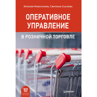 

Книга "ОПЕРАТИВНОЕ УПР-Е В РОЗНИЧН ТОРГ"