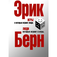 

Книга "ИГРЫ, В КОТОРЫЕ ИГРАЮТ ЛЮДИ"