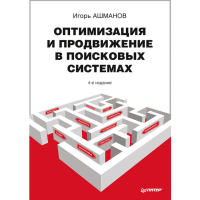 

Книга "ОПТИМИЗ ПРОДВИЖ В ПОИСКОВЫХ СИСТ"