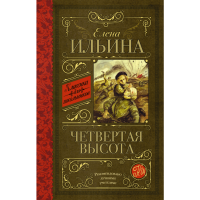 

Книга "ЧЕТВЕРТАЯ ВЫСОТА"