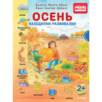 

Книга "ОСЕНЬ. НАХОДИЛКИ-РАЗВИВАЛКИ 2+"