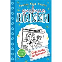 

Книга "СПРОСИТЕ ДУШЕНЬКУ!"