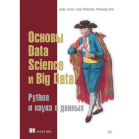 

Книга "ОСНОВЫ DATA SCIENCE И BIG DATA P"