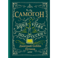 

Книга "САМОГОН.ДМИТРИЙ GOBLIN ПУЧКОВ"