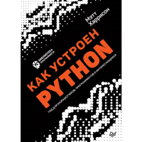 

Книга"КАК УСТРОЕН PYTHON ГИД Д/РАЗРАБО"