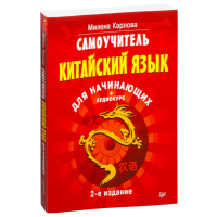 

Книга "САМОУЧИТЕЛЬ.КИТАЙСКИЙ ЯЗ.Д/НАЧИН"