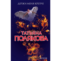 

Книга "МАДРПОЛЯК/ДЕРЖИ МЕНЯ КРЕПЧЕ"
