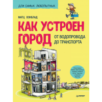 

Книга"КАК УСТРОЕН ГОРОД ОТ ВОДОПРОВОДА"