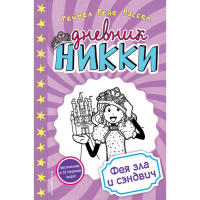 

Книга "ФЕЯ ЗЛА И СЭНДВИЧ"