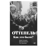 

Книга "ОТТЕПЕЛЬ. КАК ЭТО БЫЛО"