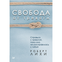 

Книга "СВОБОДА ОТ ТРЕВОГИ СПРАВЬСЯ С ТР"