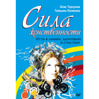 

Книга "СИЛА ЖЕНСТВЕННОСТИ.ПУТЬ К ЛЮБВИ"