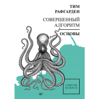 

Книга "СОВЕРШЕННЫЙ АЛГОРИТМ.ОСНОВЫ"