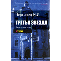 

Книга "ТРЕТЬЯ ЗВЕЗДА"
