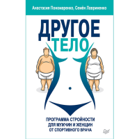 

Книга"ДРУГОЕ ТЕЛО ПРОГРАММА СТРОЙНОСТИ"
