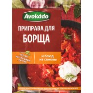 Приправа «Avokado» для борща и блюд из свеклы, 20 г