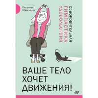 

Книга "ВАШЕ ТЕЛО ХОЧЕТ ДВИЖЕНИЯ ГИМНАСТ"