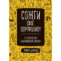 

Книга "СОЖГИ СВОЕ ПОРТФОЛИО ЧЕМУ НЕ УЧА"