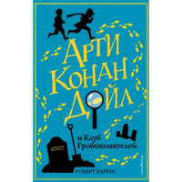 

Книга "АРТИ КОНАН ДОЙЛ И КЛУБ ГРОБОКОПА"