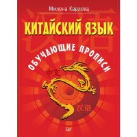 

Книга"КИТАЙСКИЙ ЯЗЫК ОБУЧАЮЩИЕ ПРОПИСИ"