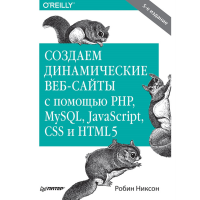 

Книга "СОЗДАЕМ ДИНАМИЧЕСКИЕ ВЕБ-САЙТЫ С"