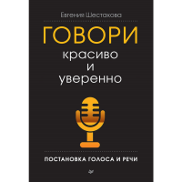 

Книга"ГОВОРИ КРАСИВО УВЕРЕННО ПОСТАНОВ"