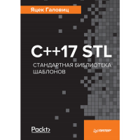 

Книга "C++17 STL СТАНДАРТНАЯ БИБЛИОТЕКА"