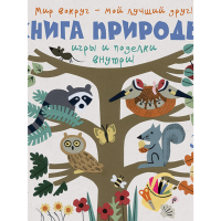 

Книга"КНИГА ПРИРОДЫ МИР ВОКРУГ-МОЙ ЛУЧ"