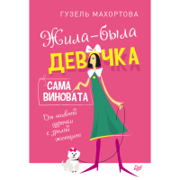 

Книга"ЖИЛА-БЫЛА ДЕВОЧКА САМА ВИНОВАТА"