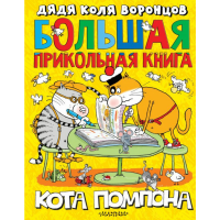 

Книга "БОЛЬШАЯ КНИГА КОТА ПОМПОНА"