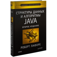 

Книга "СТРУКТУРЫ ДАННЫХ И АЛГ В JAVA КЛ"