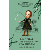 

Книга "В МОГИЛЕ НЕ ОПАСЕН СУД МОЛВЫ"