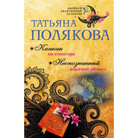 

Книга "КАПКАН НА СПОНСОРА. НЕОПОЗНАННЫЙ"