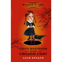 

Книга "ЗДЕСЬ МЕРТВЕЦЫ ПОД СВОДОМ СПЯТ"