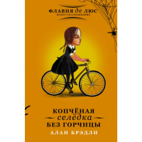 

Книга "КОПЧЁНАЯ СЕЛЁДКА БЕЗ ГОРЧИЦЫ"
