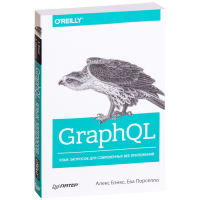 

Книга "GRAPHQL: ЯЗЫК ЗАПРОСОВ Д/СОВРЕМЕ"