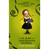 

Книга "О, Я ОТ ПРИЗРАКОВ БОЛЬНА"