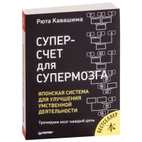 

Книга "СУПЕРСЧЕТ Д/СУПЕРМОЗГА ЯПОН СИСТ"