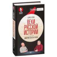 

Книга "ВЕХИ РУССКОЙ ИСТОРИИ ДМ GOBLIN"