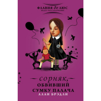 

Книга "СОРНЯК, ОБВИВШИЙ СУМКУ ПАЛАЧА"