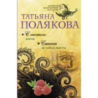 

Книга "С ЧИСТОГО ЛИСТА СЖИГАЯ ЗА СОБОЙ"