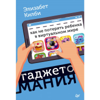 

Книга"ГАДЖЕТОМАНИЯ: КАК НЕ ПОТЕР РЕБЕН"