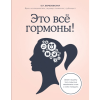 

Книга "ЭТО ВСЕ ГОРМОНЫ! ЗАЧЕМ НАШЕ ТЕЛУ"