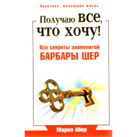 

Книга "ПОЛУЧАЮ ВСЕ,ЧТО ХОЧУ!"