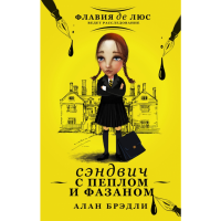 

Книга "СЭНДВИЧ С ПЕПЛОМ И ФАЗАНОМ"