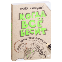 

Блокнот антистресс"КОГДА ВСЁ БЕСИТ"