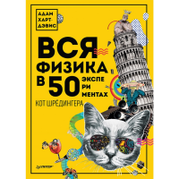 

Книга "ВСЯ ФИЗИКА В 50ЭКСПЕРИМ КОТ ШРЁД"