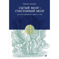 

Книга "СЫТЫЙ МОЗГ - СЧАСТЛИВЫЙ МОЗГ ЕДА"